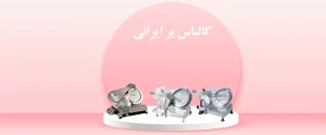 کالباس بر ایرانی