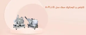 کالباس بر اتوماتیک مدل A-PLUS