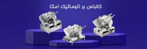 کالباس بر اتوماتیک امگا 