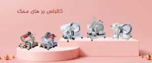 کالباس بر محک 