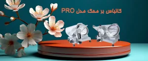کالباس بر محک مدل PRO
