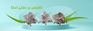 کالباس بر دستی امگا