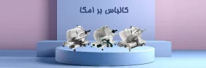 کالباس بر امگا